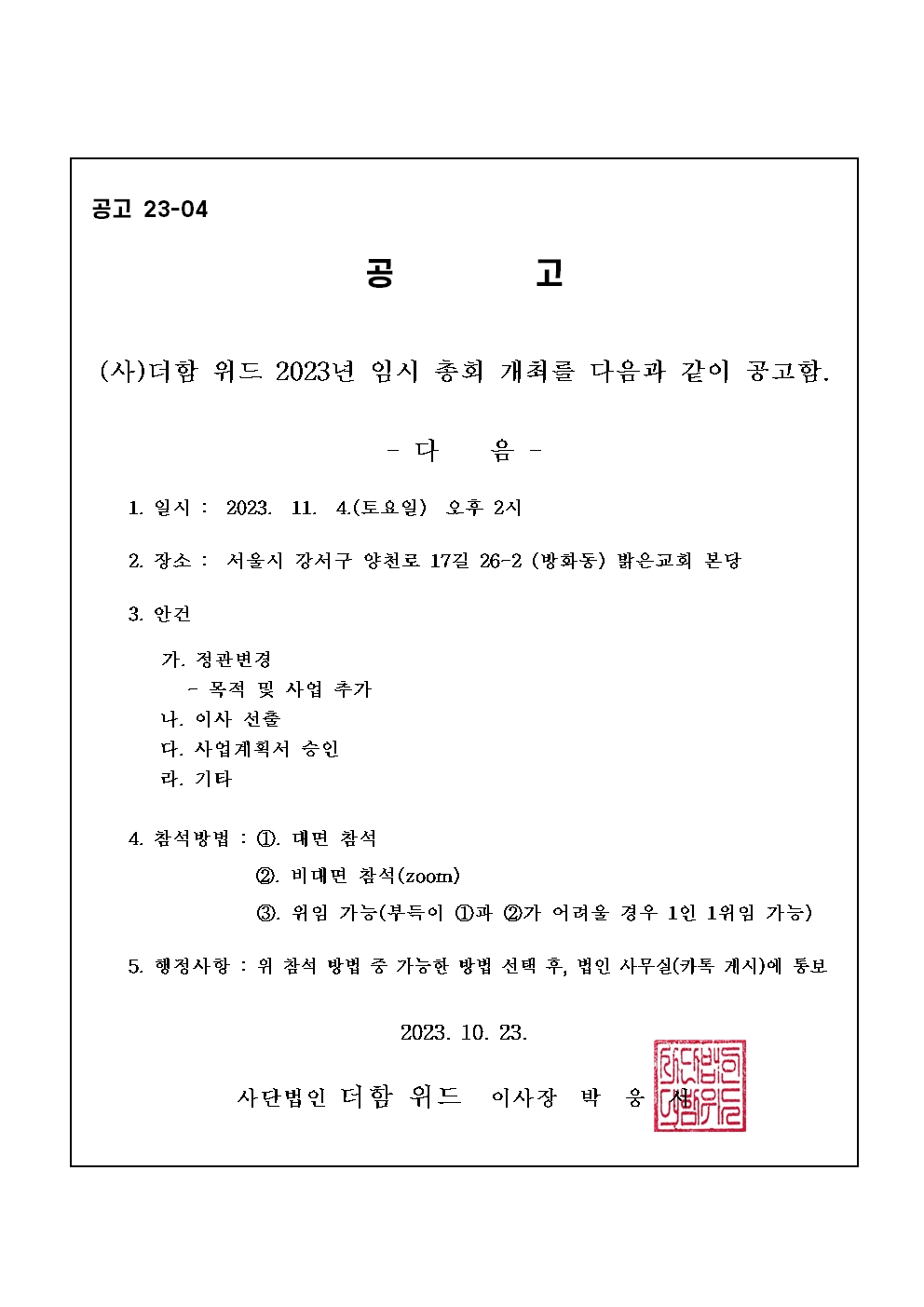 2023년 임시총회 공고문001.jpg