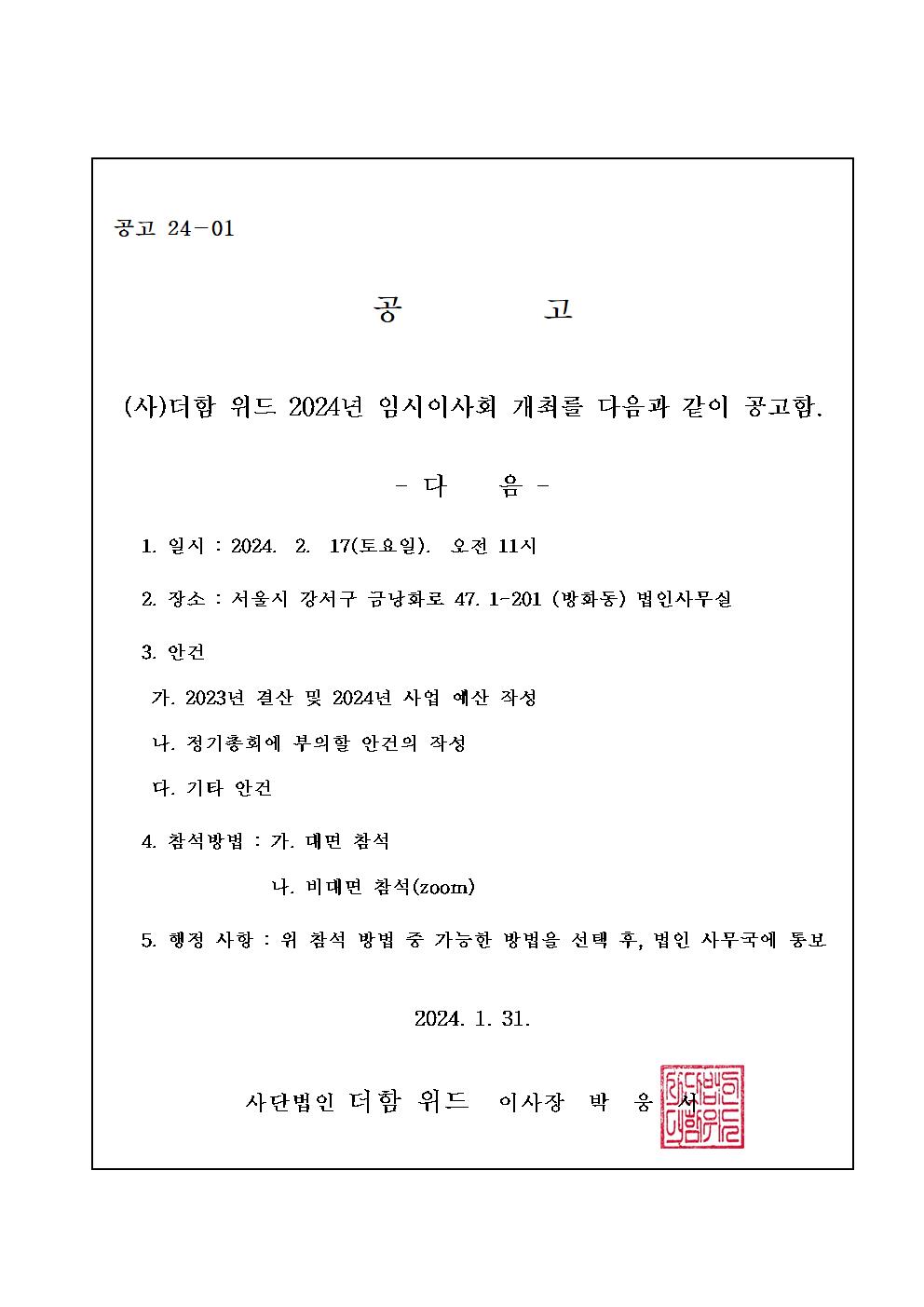 2024년 제1회 임시이사회 공고문001.jpg