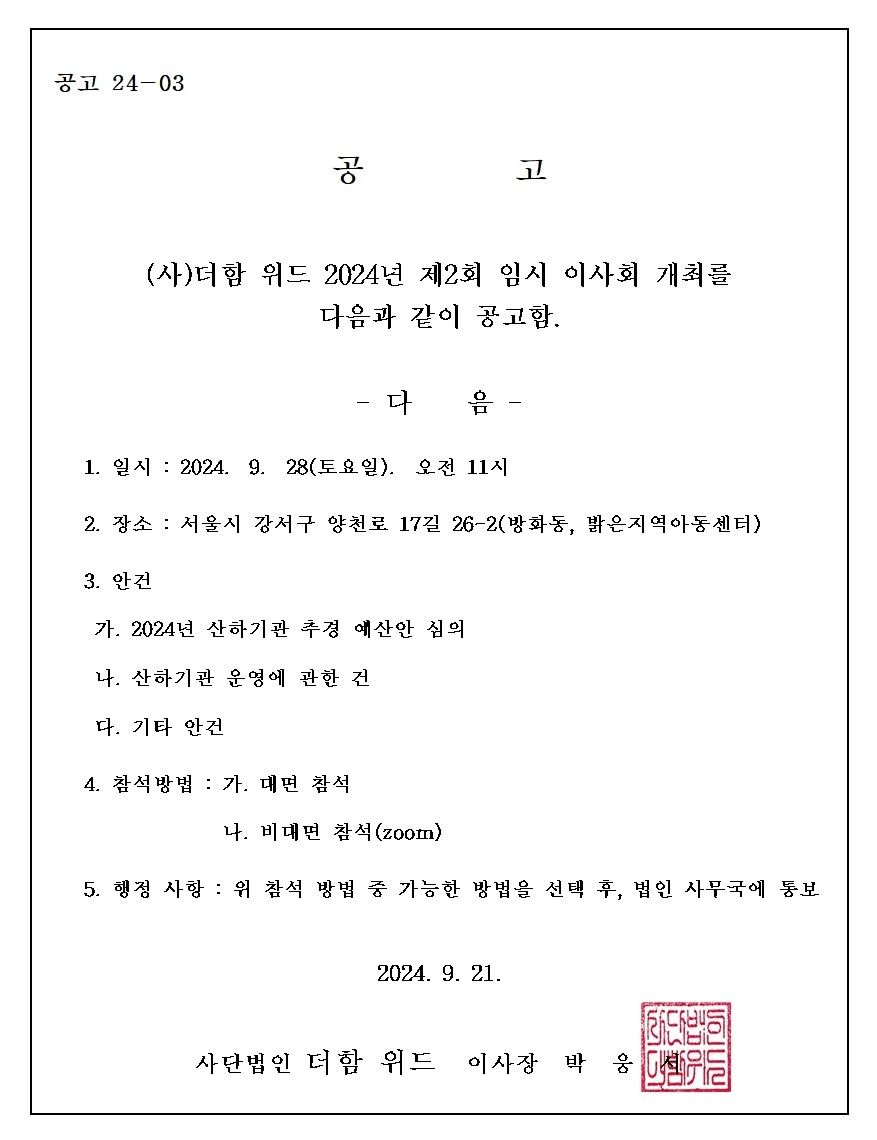 2024년 제2회 임시이사회 공고문.jpg