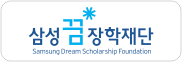 삼성꿈장학재단