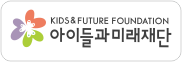 아이들과미래재단